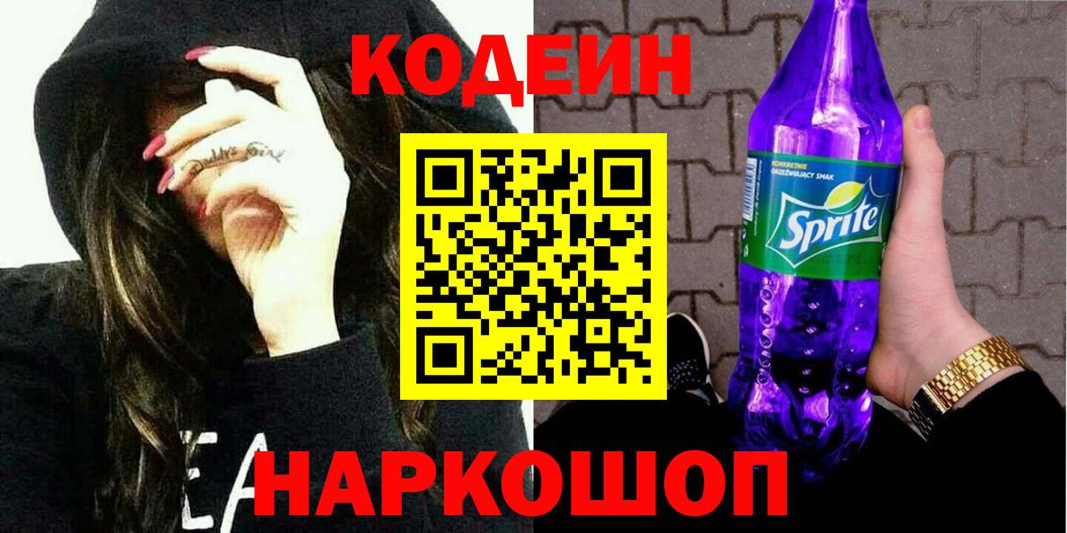 Codein напиток Lean (лин)  Кодеиновый сироп Lean Purple Drank  наркота  Вход с VPN  Кемерово 